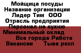 Мойщица посуды › Название организации ­ Лидер Тим, ООО › Отрасль предприятия ­ Персонал на кухню › Минимальный оклад ­ 22 800 - Все города Работа » Вакансии   . Тыва респ.